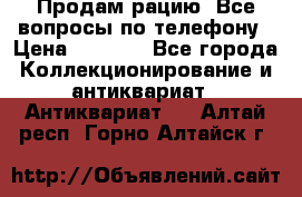 Продам рацию. Все вопросы по телефону › Цена ­ 5 000 - Все города Коллекционирование и антиквариат » Антиквариат   . Алтай респ.,Горно-Алтайск г.